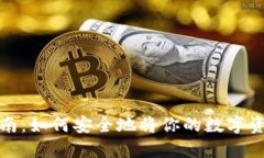 虚拟币提币指南：如何安全地将你的数字资产兑