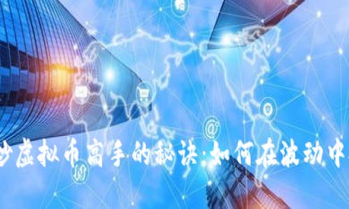 2023年炒虚拟币高手的秘诀:如何在波动中把握机会