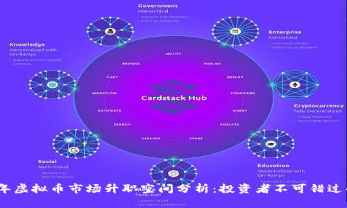 2023年虚拟币市场升职空间分析:投资者不可错过的机会