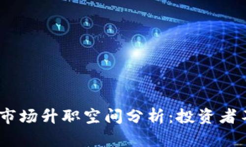 2023年虚拟币市场升职空间分析:投资者不可错过的机会