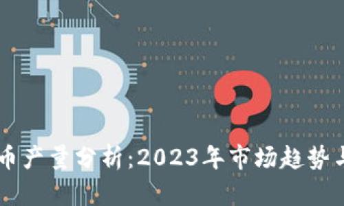 中国虚拟币产量分析:2023年市场趋势与未来展望