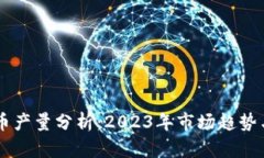 中国虚拟币产量分析：2023年市场趋势与未来展望