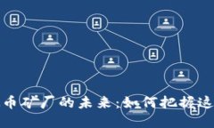 2023年虚拟币矿厂的未来：如何把握这一投资机会