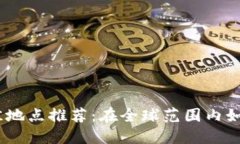2023年虚拟币挖矿最佳地点推荐：在全球范围内如