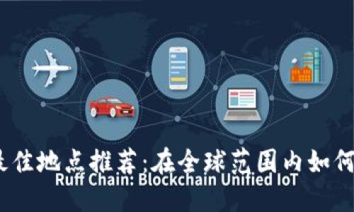 2023年虚拟币挖矿最佳地点推荐:在全球范围内如何选择合适的挖矿基地