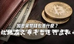 如何高效地在火币平台进行虚拟币兑换？