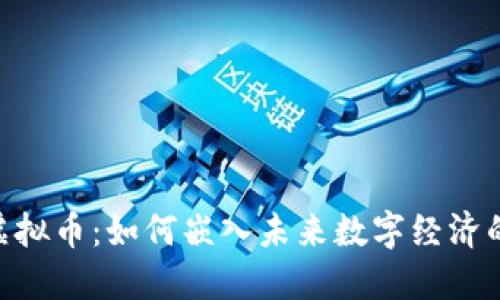 SPCA虚拟币:如何嵌入未来数字经济的浪潮?