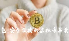 购宝钱包：安全便捷的虚拟币买卖全攻略