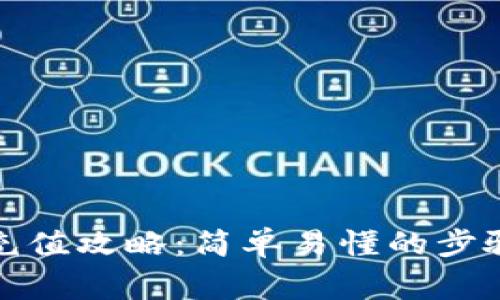全球虚拟币充值攻略:简单易懂的步骤与注意事项