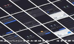 如何在ImToken中添加波场合约 - 简单步骤详解