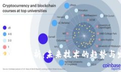 区块链新协议解析：未来技术的趋势与发展方向