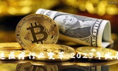 区块链加速医疗行业变革：2023年发展趋势分析