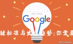 区块链技术的关键标准与发展趋势：你需要知道