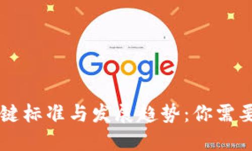 区块链技术的关键标准与发展趋势:你需要知道的五大方面