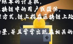 在区块链技术的语境中，有一些词汇或词组常常
