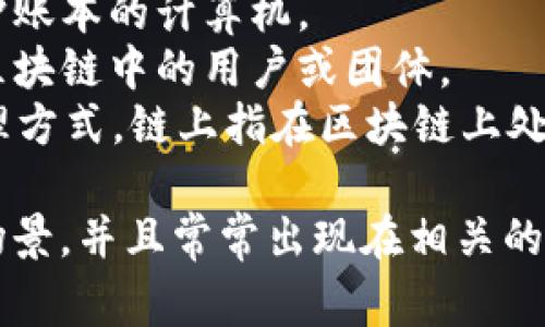 在区块链技术的语境中，有一些词汇或词组常常被用来代表其核心概念或功能。以下是一些代表区块链的重要字词：

1. **去中心化** - 区块链的一个核心特征是去中心化，意味着没有单一实体控制整个网络。
2. **智能合约** - 自动执行的协议，允许在区块链上进行复杂的交易和协议。
3. **加密** - 区块链使用加密技术来保护数据安全和用户隐私。
4. **透明** - 所有交易记录对参与者开放，保证了数据的透明性和不可篡改性。
5. **分布式账本** - 区块链的基础结构，使得所有节点都有同样的数据副本。
6. **共识机制** - 确定网络中交易有效性的协议，如 Proof of Work（工作量证明）和 Proof of Stake（股份证明）。
7. **代币** - 在区块链上代表某种价值或功能的数字资产。
8. **节点** - 区块链网络中参与交易和维护账本的计算机。
9. **矿工** - 负责验证交易并将其记录到区块链中的用户或团体。
10. **链上/链下** - 区块链交易记录的处理方式，链上指在区块链上处理，链下则是在区块链外部处理。

这些词汇帮助理解区块链的基本原理和应用场景，并且常常出现在相关的讨论和文献中。