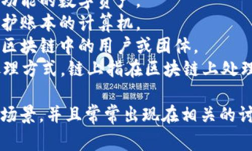 在区块链技术的语境中，有一些词汇或词组常常被用来代表其核心概念或功能。以下是一些代表区块链的重要字词：

1. **去中心化** - 区块链的一个核心特征是去中心化，意味着没有单一实体控制整个网络。
2. **智能合约** - 自动执行的协议，允许在区块链上进行复杂的交易和协议。
3. **加密** - 区块链使用加密技术来保护数据安全和用户隐私。
4. **透明** - 所有交易记录对参与者开放，保证了数据的透明性和不可篡改性。
5. **分布式账本** - 区块链的基础结构，使得所有节点都有同样的数据副本。
6. **共识机制** - 确定网络中交易有效性的协议，如 Proof of Work（工作量证明）和 Proof of Stake（股份证明）。
7. **代币** - 在区块链上代表某种价值或功能的数字资产。
8. **节点** - 区块链网络中参与交易和维护账本的计算机。
9. **矿工** - 负责验证交易并将其记录到区块链中的用户或团体。
10. **链上/链下** - 区块链交易记录的处理方式，链上指在区块链上处理，链下则是在区块链外部处理。

这些词汇帮助理解区块链的基本原理和应用场景，并且常常出现在相关的讨论和文献中。