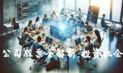 中贸区块链公司股票全解析:投资机会与市场前景