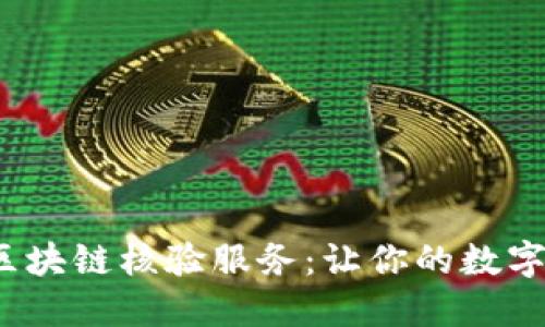 2023年最新区块链核验服务:让你的数字资产安全无忧