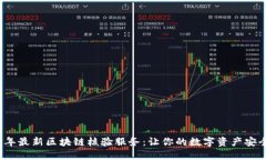 2023年最新区块链核验服务：让你的数字资产安全