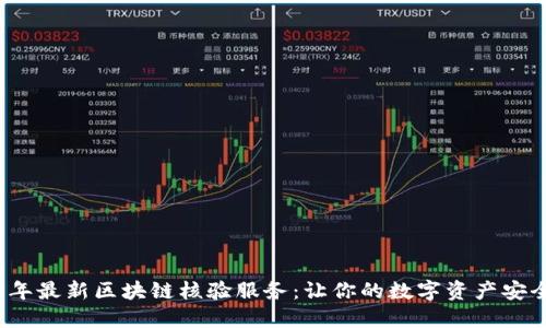 2023年最新区块链核验服务:让你的数字资产安全无忧