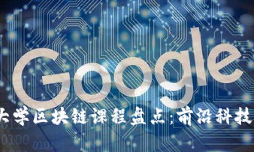 2023年最新大学区块链课程盘点:前沿科技与教育的结合