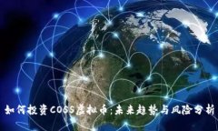 如何投资COSS虚拟币：未来趋势与风险分析