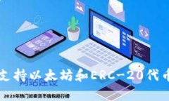 ImToken钱包如何支持以太坊和ERC-20代币的安全存储