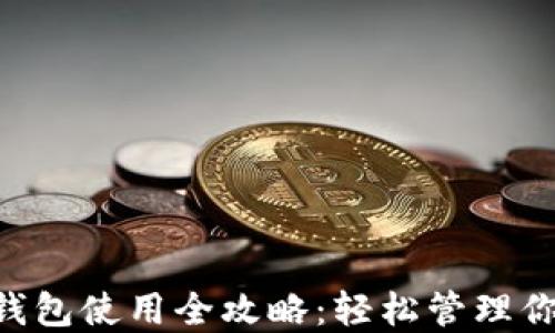 虚拟币GLI钱包使用全攻略:轻松管理你的数字资产