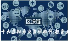 2023年中国十大虚拟币交易所排行：投资者的最佳