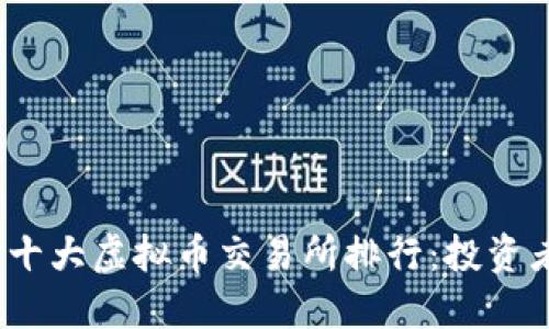 2023年中国十大虚拟币交易所排行:投资者的最佳选择