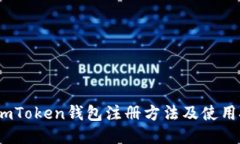 2023年imToken钱包注册方法及使用技巧揭秘