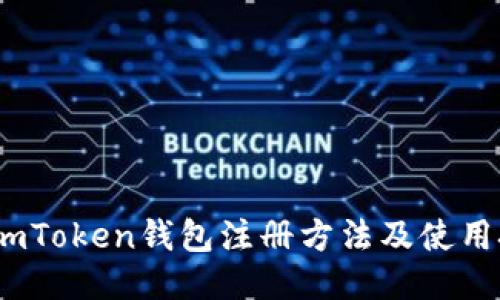 2023年imToken钱包注册方法及使用技巧揭秘