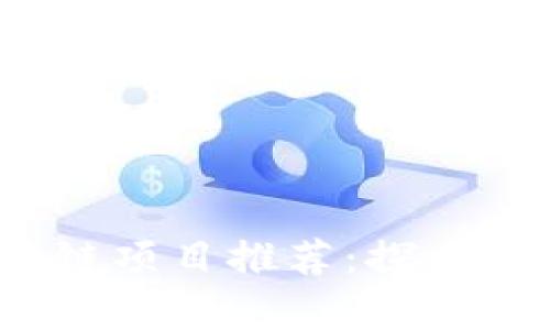 2023年最有趣的区块链项目推荐:探索创造与娱乐的数字世界