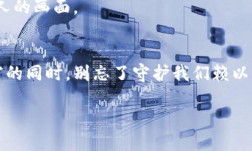 jiaoti虚拟币对环境的影响：我们正在为数字财富付出怎样的代价？/jiaoti
虚拟币, 环境影响, 可持续发展, 碳排放/guanjianci

一、引言：数字财富的背后
在科技飞速发展的今天，虚拟货币的兴起成为人们热议的话题。从比特币到以太坊，这些数字货币正在迅速改变我们的经济格局。然而，我们在追求快速财富和新技术的同时，是否意识到了虚拟币对环境的巨大压力？

二、虚拟币的产生：看不见的能源消耗
虚拟币的“挖矿”过程就像一场无形的资源战争。在一个封闭阴暗的地下室，电脑的风扇轰鸣声不绝于耳，一排排显卡发出刺眼的蓝光，就像是现代战争中的士兵，奋战于一场看不到硝烟的斗争中。每当黄金般的比特币在这些机器中诞生时，背后却是难以想象的电力消耗。具体而言，比特币网络在2019年的能耗几乎与整个阿根廷的年能耗相当，这无疑让人心惊。

三、碳足迹：数字货币与全球变暖的关联
在我们的日常生活中，碳足迹的概念已经深入人心。然而，这些数字资产的碳排放量却常常被忽视。当我们在夜深人静时查看自己的虚拟币账户、渴望着财富的增长时，实际上已经在无形中为全球变暖贡献了一份力量。
比如，在中国的一些矿场，由于电力来自于燃煤发电，巨大的二氧化碳排放量使得本已脆弱的生态环境受到进一步的挤压。晓梅和她的朋友们曾经去过一个比特币矿场，那里满是巨大的制冷设备和发电机，煮沸的热气仿佛在向大地发出无声的抗议：“你真的需要这么多虚拟币吗？”

四、全球视野：哪些国家在为虚拟币付出代价？
不同国家在虚拟币挖矿上的政策和实践各不相同。在美国，得益于丰富的天然气资源，一些地区的矿场生机勃勃；而在冰岛，地热能源的使用使得挖矿活动相对环保。然而，许多国家，尤其是那些依仗燃煤发电的地区，虚拟币的挖矿就像是在为生态环境埋下定时炸弹。
在乌克兰的一个小镇，面临着电力短缺的困境，矿工们为了追逐利润，偷偷将供电线绕到居民家中。阳光透过窗户洒在老旧的木桌上，屋内传来孩子们的欢声笑语，却被夜里电扇的嗡鸣声打破，生活在极端不断的摇摆中。这个小镇的居民开始思考：为了虚拟财富，我们的未来究竟会走向何方？

五、虚拟币对自然环境的间接影响
除了直接的碳排放，虚拟币的挖掘还可能带来诸多间接影响。水资源的消耗、土壤的污染，甚至是对当地生态链的破坏，都是不容忽视的副作用。矿场的建设往往需要大面积的土地，而这些土地本可以作为农田或生态保护区，然而却被转变为冰冷的钢铁王国。
回想起李明曾去过一个比特币矿场，他曾站在矿场旁边一片曾经扎根于大地的绿林却已寥寥无几。阳光穿透，黯淡无光的土地上仅留下一片荒凉。李明在思考：“如果这片土地上还是绿树成荫，人们该多幸福！”

六、应对方案：从虚拟币的未来看环保
随着全球对环境问题的关注增强，许多专家开始提倡更加可持续的虚拟币挖矿方式。例如，某些项目正在探索利用可再生能源如太阳能和风能进行挖矿，这不仅可以减少对传统能源的依赖，还能大大降低碳排放。
想象一下，如果虚拟币挖矿能够与传统农业结合，农田里的太阳能板提供电力，田间地头的快乐小鸟和辛勤的农民共同维持这一美好的生态循环，那将是怎样一幅动人的画面。

七、结论：共同为未来努力
虚拟币虽然为我们提供了新的机会与财富，但我们也必须认真对待它对环境产生的影响。个人和企业的每一个决策都可以影响这个世界的未来。在我们追求虚拟财富的同时，别忘了守护我们赖以生存的地球。让我们共同为一个可持续、安全的未来而努力。

或许在不久的未来，阳光会重新洒在那些曾经被虚拟币淹没的土地上，活力再次涌现，人与自然的和谐共处也许并不遥远。