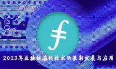 2023年区块链在线技术的最新发展与应用