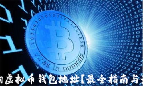 如何快速查询虚拟币钱包地址?最全指南与最新热点结合