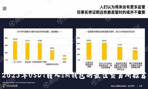 2023年USDT转入IM钱包的最佳交易所推荐