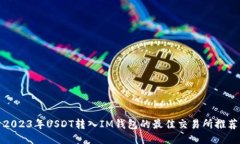 2023年USDT转入IM钱包的最佳交易所推荐
