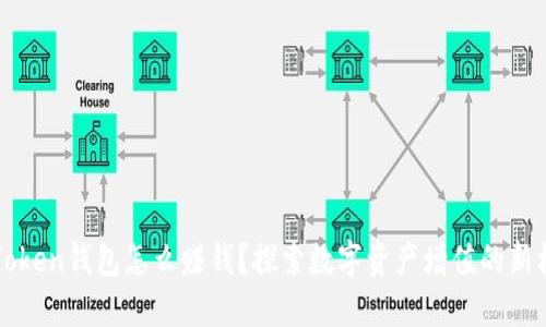 imToken钱包怎么赚钱?探索数字资产增值的新机会