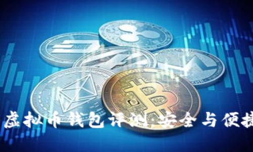 2023年最佳虚拟币钱包评测:安全与便捷的完美结合