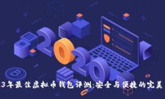 2023年最佳虚拟币钱包评测：安全与便捷的完美结