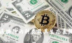 创世区块链的种类及其生态系统浅析