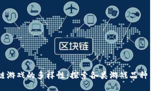区块链游戏的多样性:探索各类游戏品种与玩法