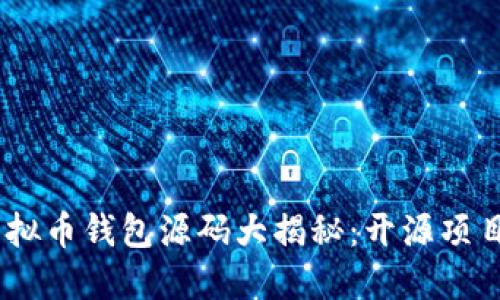 : 2023年虚拟币钱包源码大揭秘:开源项目与安全建议
