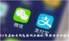: 2023年虚拟币钱包源码大揭秘：开源项目与安全