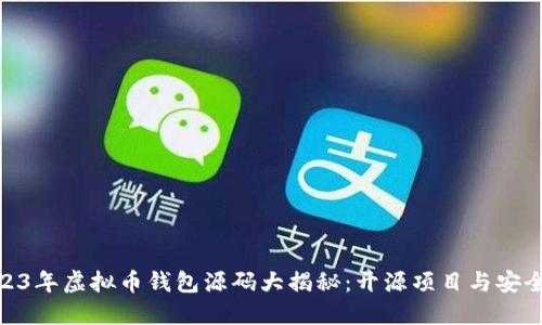 : 2023年虚拟币钱包源码大揭秘:开源项目与安全建议