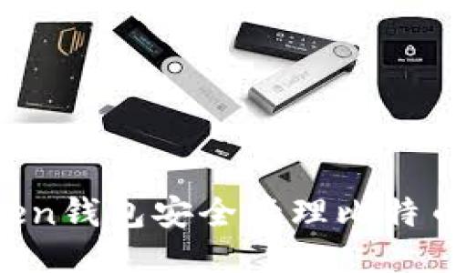 如何使用imToken钱包安全管理比特币:新手必看指南