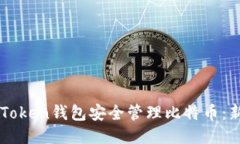 如何使用imToken钱包安全管理比特币：新手必看指
