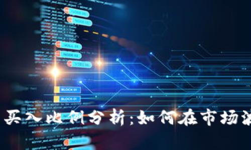 2023年虚拟币买入比例分析:如何在市场波动中稳健投资